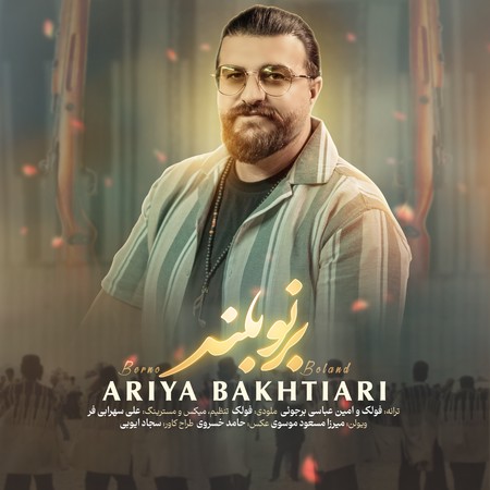 خرید و دانلود آهنگ بی کلام آریا بختیاری برنو بلند