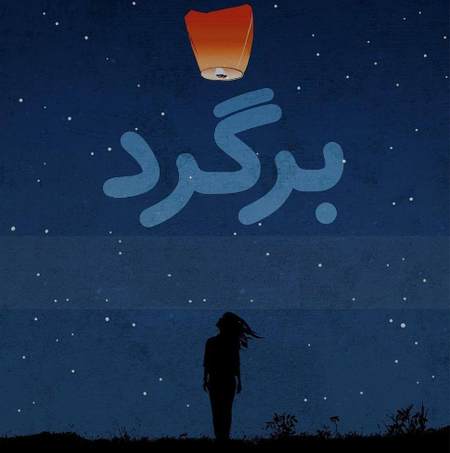 خرید و دانلود آهنگ بی کلام اگه راه داره برگرد بیا