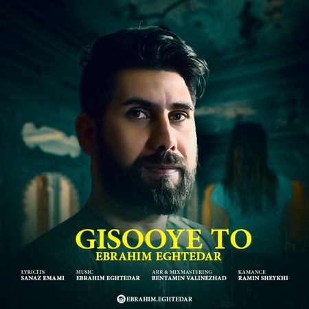 خرید و دانلود آهنگ بی کلام ابراهیم اقتدار گیسوی تو