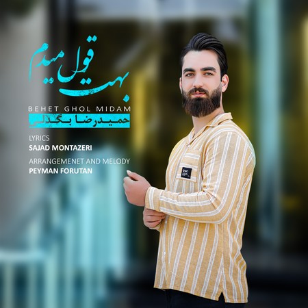 خرید و دانلود آهنگ بی کلام حمیدرضا بگدلی بهت قول میدم