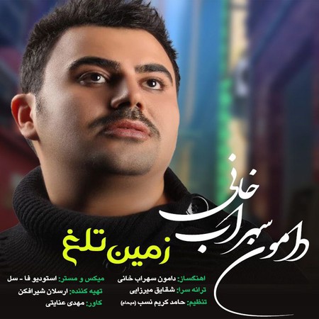 خرید و دانلود آهنگ بی کلام دامون سهراب خانی زمین تلخ