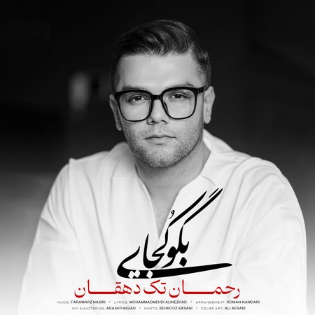 خرید و دانلود آهنگ بی کلام رحمان تک دهقان بگو کجایی