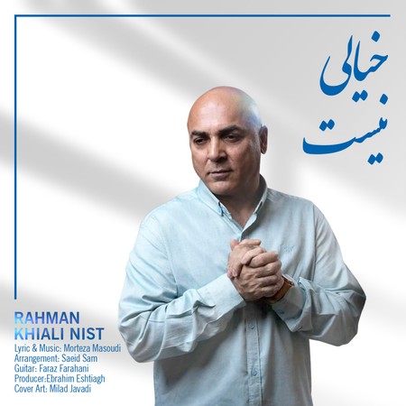 خرید و دانلود آهنگ بی کلام رحمان خیالی نیست
