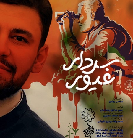 خرید و دانلود آهنگ بی کلام مرتضی بهاری سردار غیور