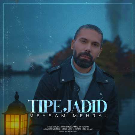 خرید و دانلود آهنگ بی کلام میثم مهراج تیپ جدید