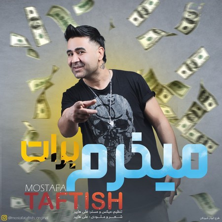 خرید و دانلود آهنگ بی کلام مصطفی تفتیش میخرم برات