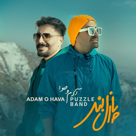 خرید و دانلود آهنگ بی کلام پازل بند آدم و حوا