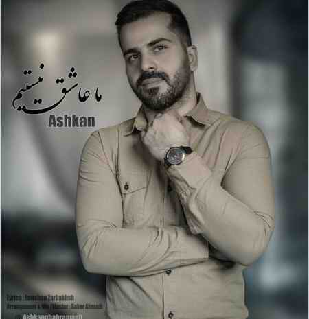 خرید و دانلود آهنگ بی کلام اشکان ما عاشق نیستیم