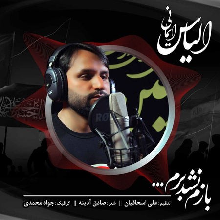 خرید و دانلود آهنگ بی کلام الیاس ایمانی بازم نشد برم