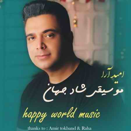 خرید و دانلود آهنگ بی کلام امید آرا موسیقی شاد جهان