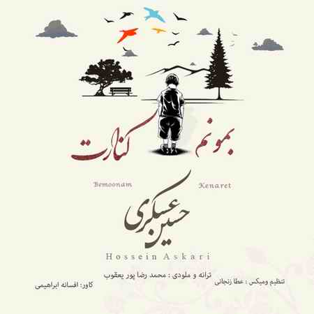 خرید و دانلود آهنگ بی کلام حسین عسکری بمونم کنارت