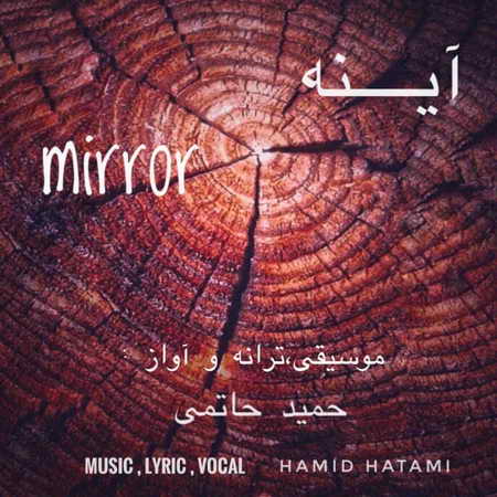 خرید و دانلود آهنگ بی کلام حمید حاتمی آینه