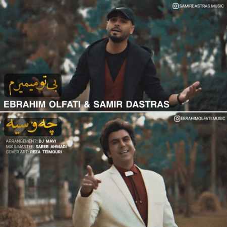 خرید و دانلود آهنگ بی کلام ابراهیم الفتی و سمیر دسترس چەۆسیە بی تو میمیرم