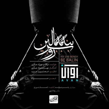 خرید و دانلود آهنگ بی کلام جدید آوان باند رو سر بنه به بالین