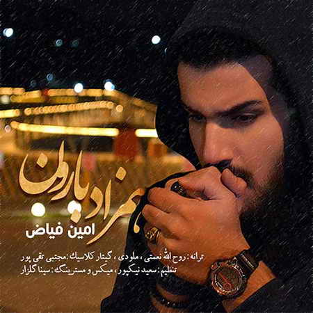 خرید و دانلود آهنگ بی کلام جدید امین فیاض همزاد بارون