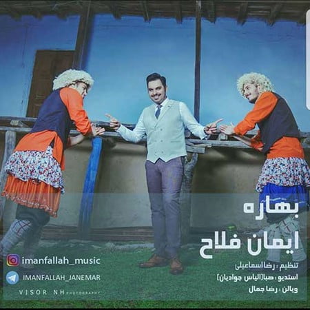 خرید و دانلود آهنگ بی کلام جدید ایمان فلاح بهاره