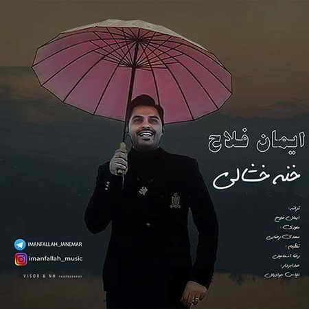 خرید و دانلود آهنگ بی کلام جدید ایمان فلاح خنه خشالی