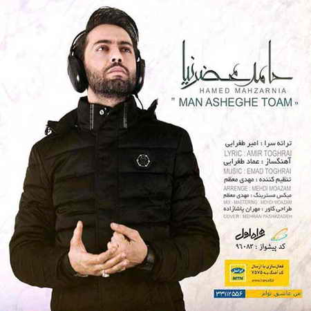 خرید و دانلود آهنگ بی کلام جدید حامد محضرنیا من عاشق توام