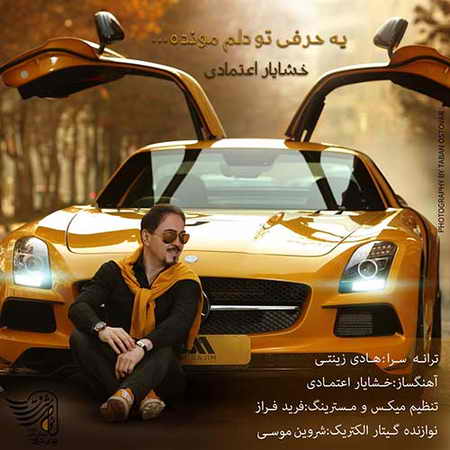 خرید و دانلود آهنگ بی کلام جدید خشایار اعتمادی یه حرفی تو دلم مونده