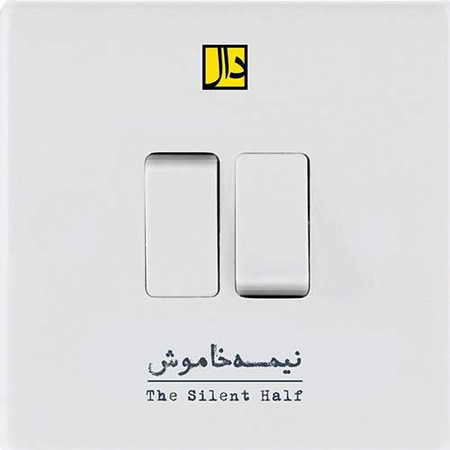 خرید و دانلود آهنگ بی کلام جدید دال باند نیمه خاموش