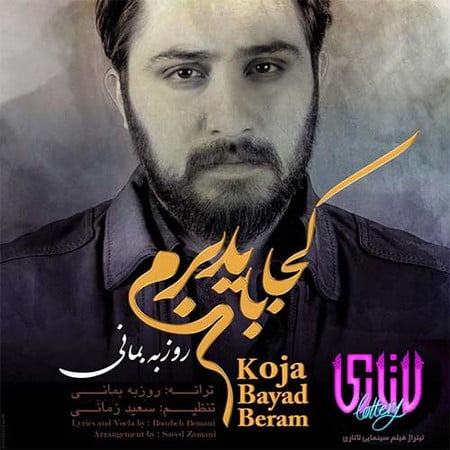 خرید و دانلود آهنگ بی کلام جدید روزبه بمانی کجا باید برم