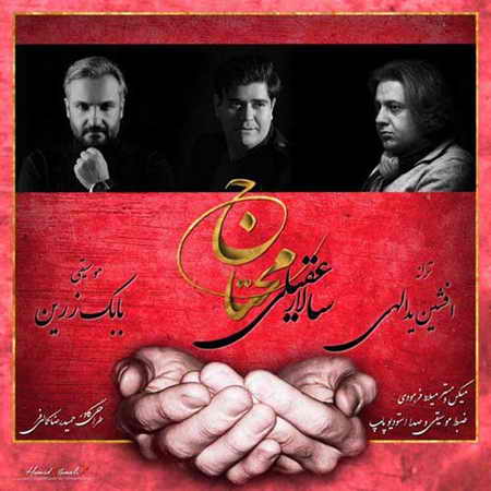 خرید و دانلود آهنگ بی کلام جدید سالار عقیلی محتاج