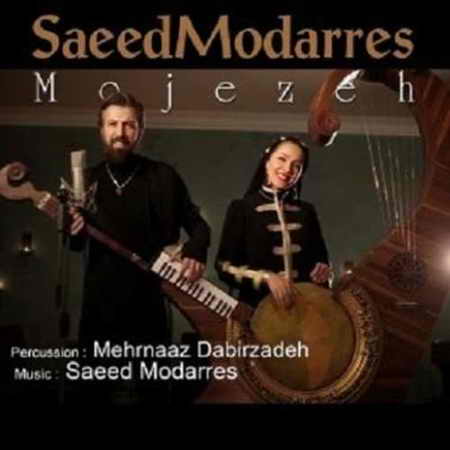 خرید و دانلود آهنگ بی کلام جدید سعید مدرس معجزه