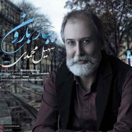 خرید و دانلود آهنگ بی کلام جدید سهیل محمدی ببار بارون