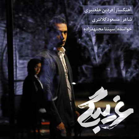 خرید و دانلود آهنگ بی کلام جدید سپنتا مجتهدزاده غریبگی