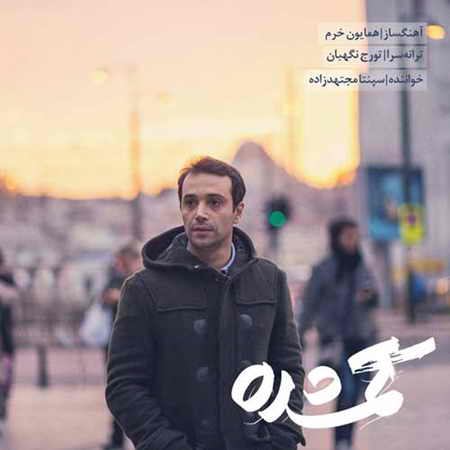 خرید و دانلود آهنگ بی کلام جدید سپنتا مجتهدزاده گمشده