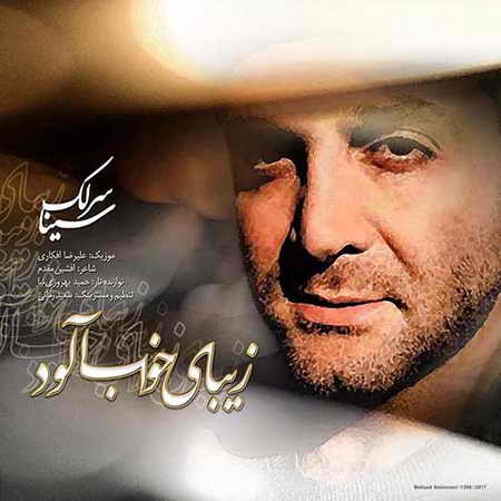 خرید و دانلود آهنگ بی کلام جدید سینا سرلک زیبای خواب آلود