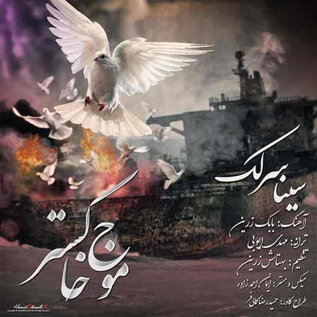 خرید و دانلود آهنگ بی کلام جدید سینا سرلک موج خاکستر