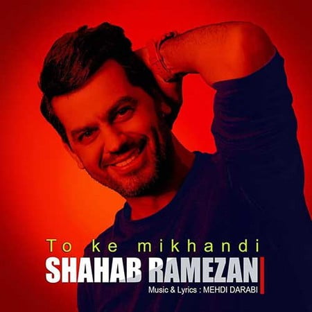 خرید و دانلود آهنگ بی کلام جدید شهاب رمضان تو که میخندی