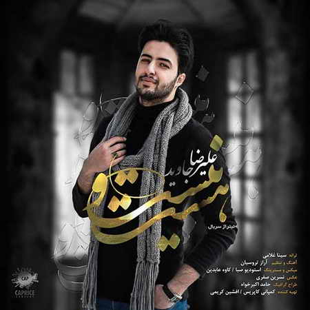 خرید و دانلود آهنگ بی کلام جدید علیرضا جاوید هست و نیست