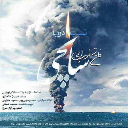 خرید و دانلود آهنگ بی کلام جدید فاتح نورایی تب دریا