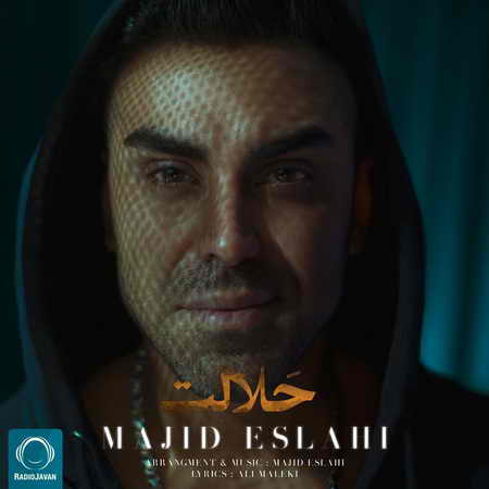 خرید و دانلود آهنگ بی کلام جدید مجید اصلاحی حلالت