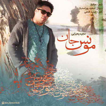 خرید و دانلود آهنگ بی کلام جدید مجید یحیایی مونس جان