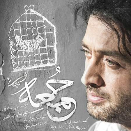 خرید و دانلود آهنگ بی کلام جدید محسن چاوشی جمعه