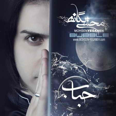 خرید و دانلود آهنگ بی کلام جدید محسن یگانه بخند