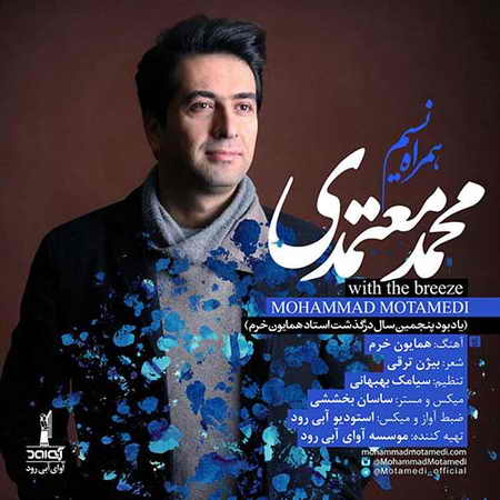 خرید و دانلود آهنگ بی کلام جدید محمد معتمدی همراه نسیم