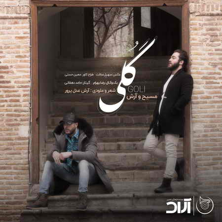 خرید و دانلود آهنگ بی کلام جدید مسیح و آرش AP گلی