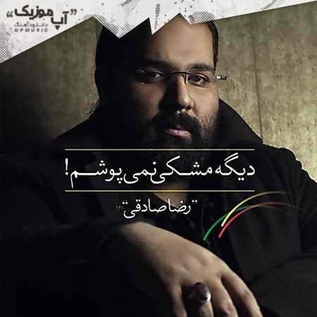 خرید و دانلود آهنگ بی کلام رضا صادقی حق با تو بود