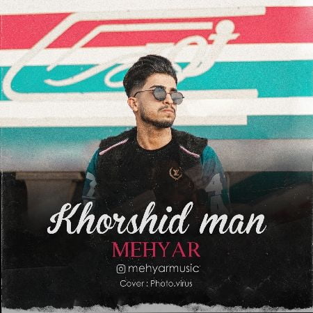 خرید و دانلود آهنگ بی کلام محیار خورشید من