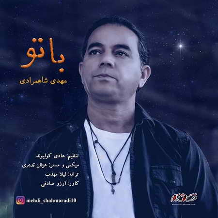 خرید و دانلود آهنگ بی کلام مهدی شاهمرادی با تو