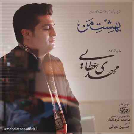 خرید و دانلود آهنگ بی کلام مهدی عطایی بهشت من