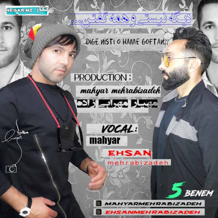 خرید و دانلود آهنگ بی کلام مهیار و احسان مهرابی زاده دیگه نیستی و همه گفتن