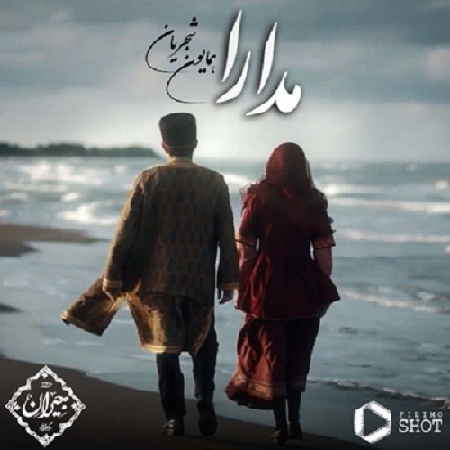 خرید و دانلود آهنگ بی کلام همایون شجریان مدارا