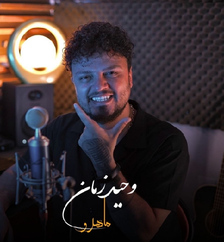 خرید و دانلود آهنگ بی کلام وحید زمان ماهرو