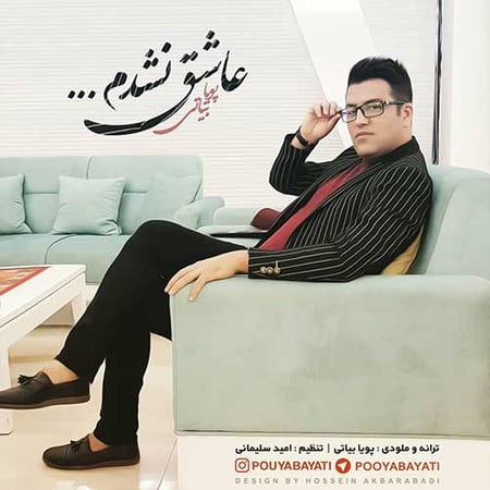 خرید و دانلود آهنگ بی کلام پویا بیاتی عاشق نشدم