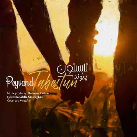 خرید و دانلود آهنگ بی کلام پیوند تابستون